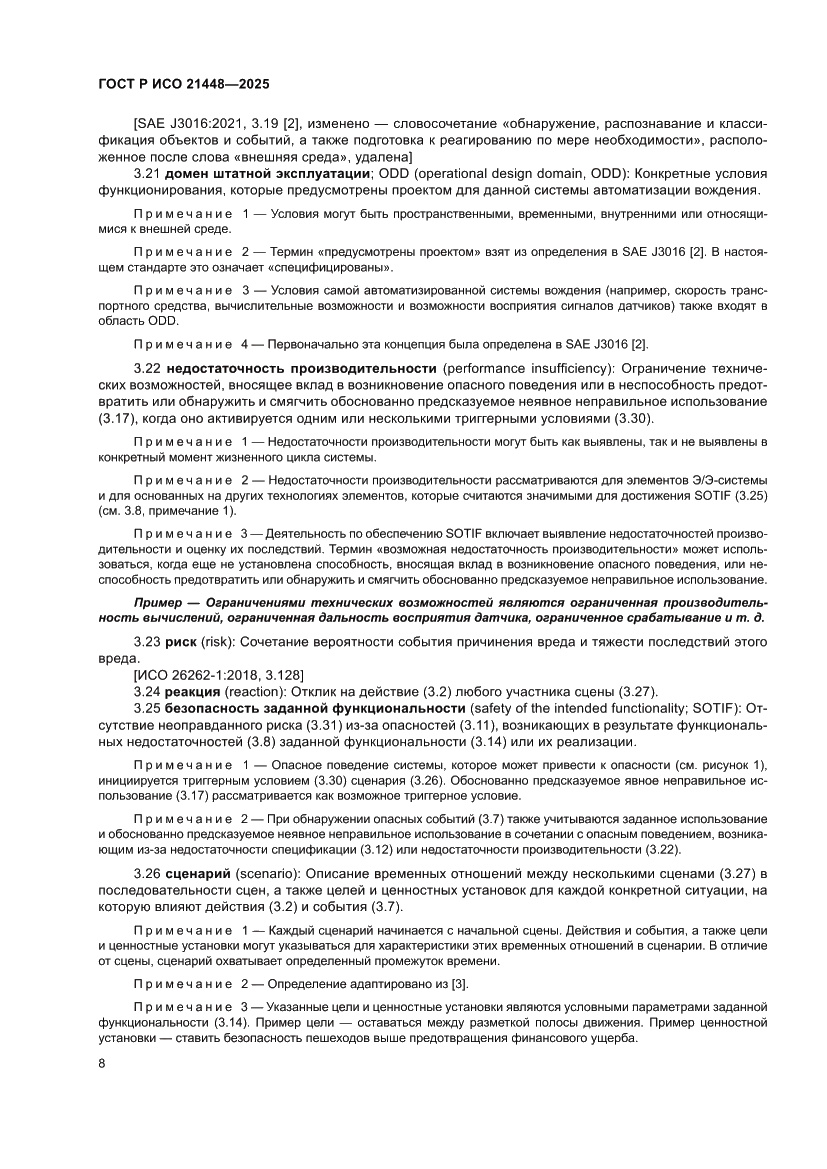 Страница 16 ГОСТ Р ИСО 21448-2025