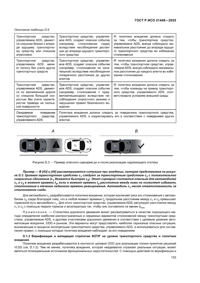 Страница 161 ГОСТ Р ИСО 21448-2025