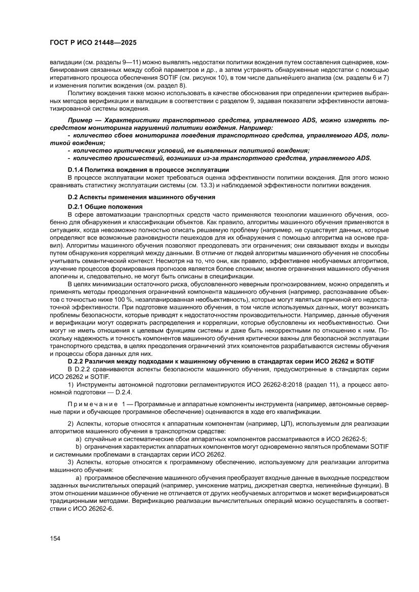 Страница 162 ГОСТ Р ИСО 21448-2025
