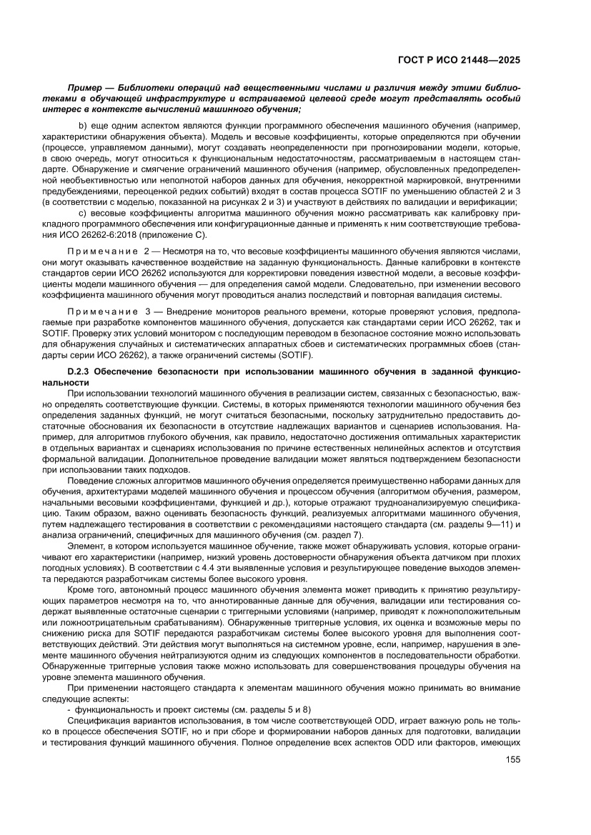 Страница 163 ГОСТ Р ИСО 21448-2025