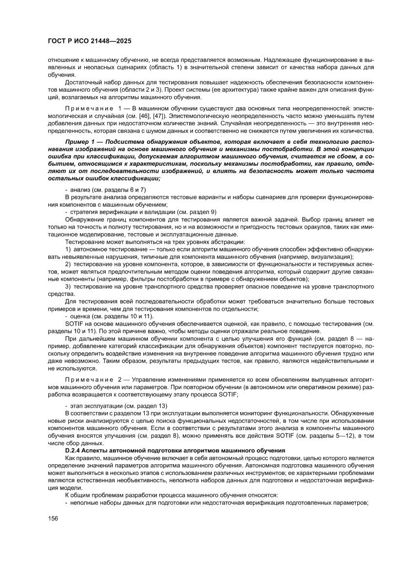 Страница 164 ГОСТ Р ИСО 21448-2025