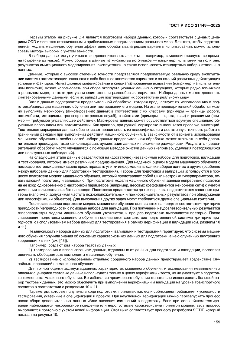 Страница 167 ГОСТ Р ИСО 21448-2025