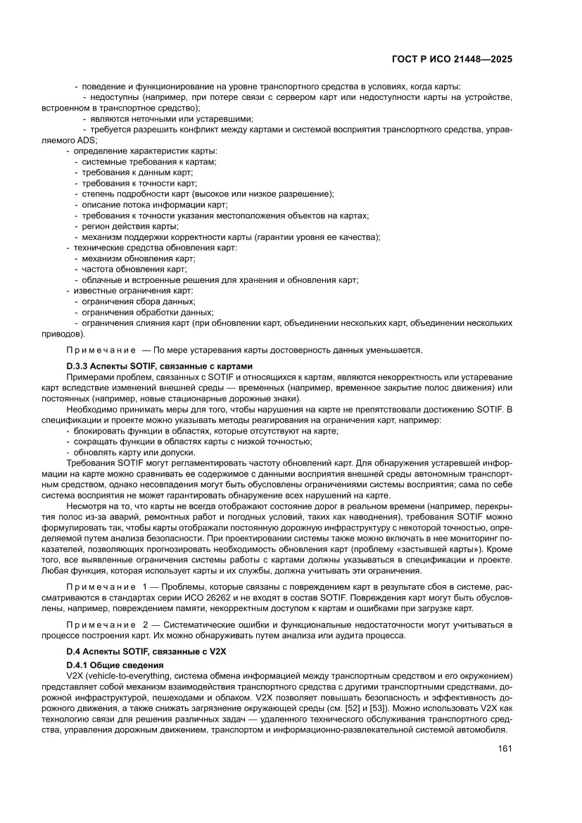 Страница 169 ГОСТ Р ИСО 21448-2025
