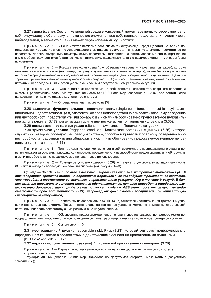 Страница 17 ГОСТ Р ИСО 21448-2025