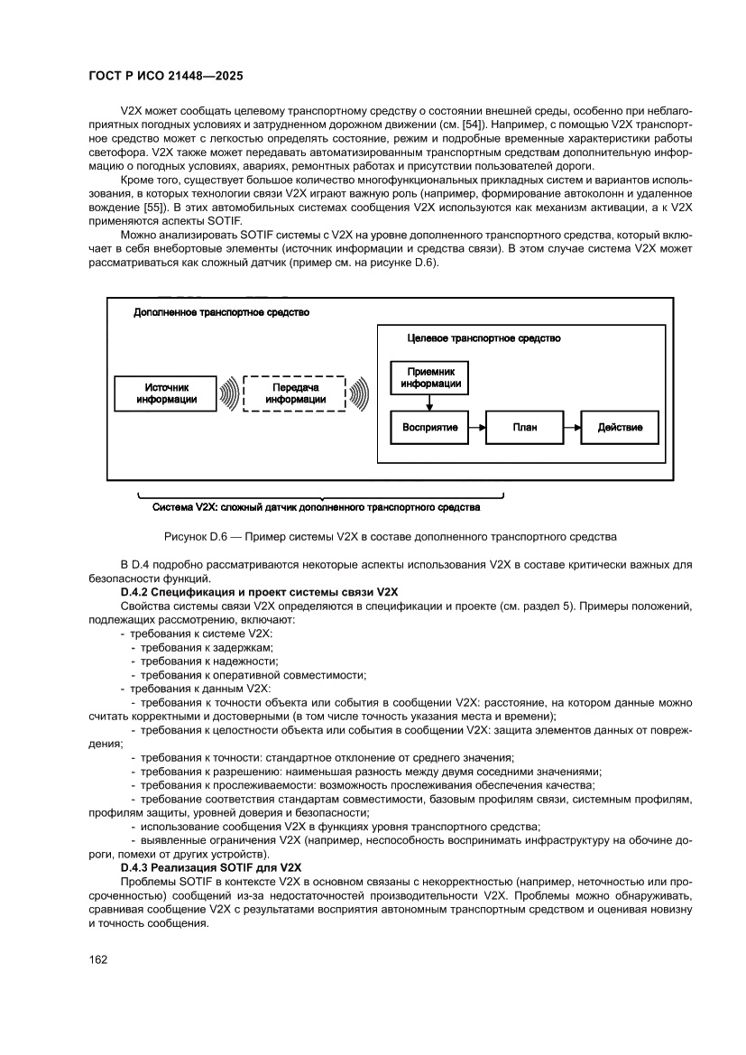Страница 170 ГОСТ Р ИСО 21448-2025