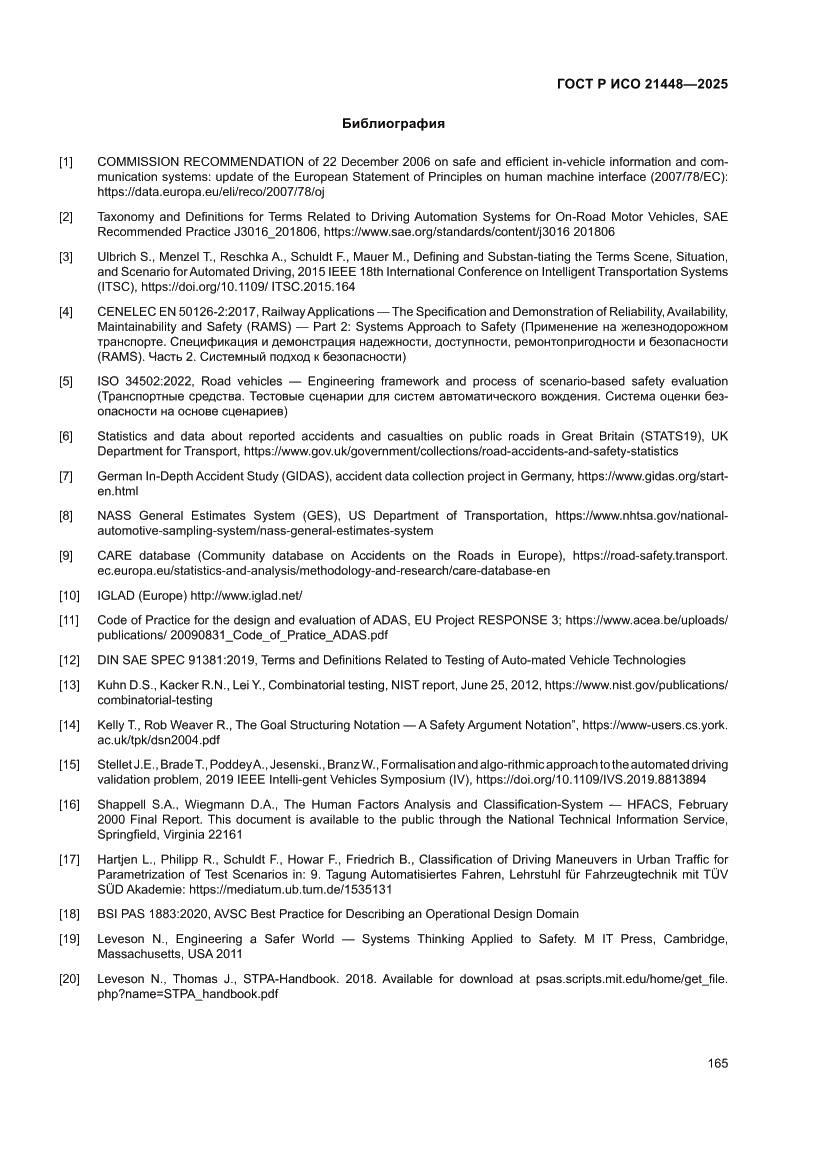 Страница 173 ГОСТ Р ИСО 21448-2025