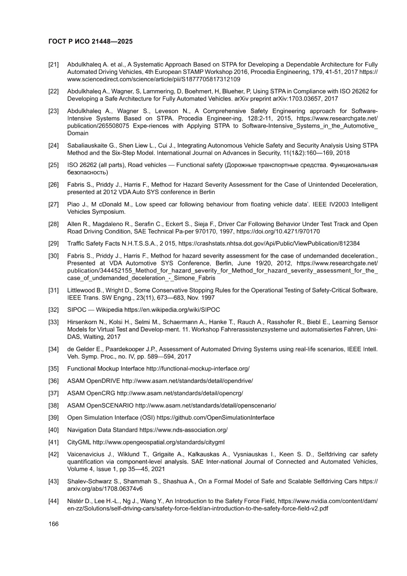 Страница 174 ГОСТ Р ИСО 21448-2025