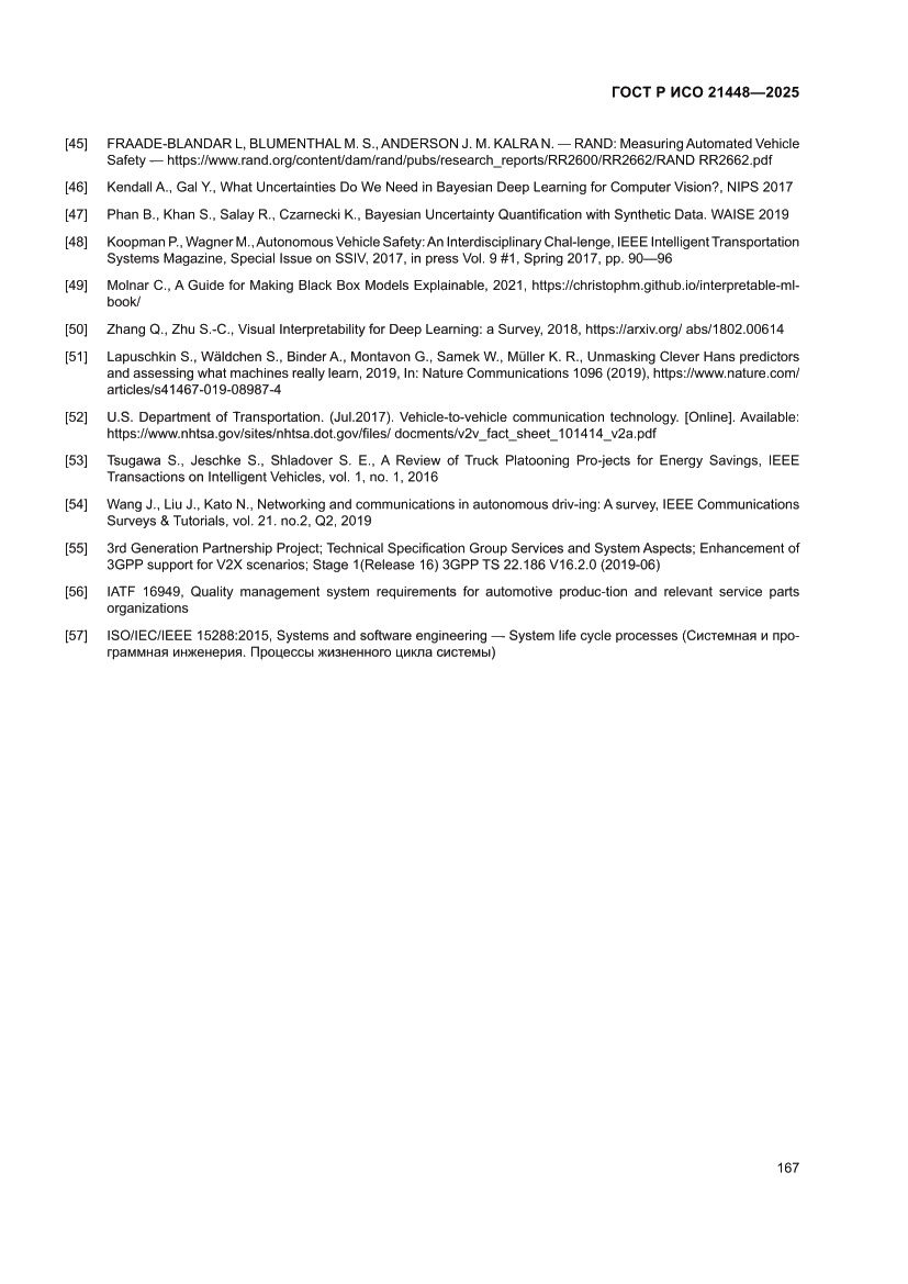 Страница 175 ГОСТ Р ИСО 21448-2025