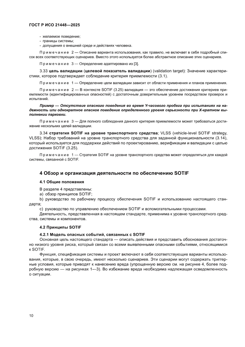 Страница 18 ГОСТ Р ИСО 21448-2025