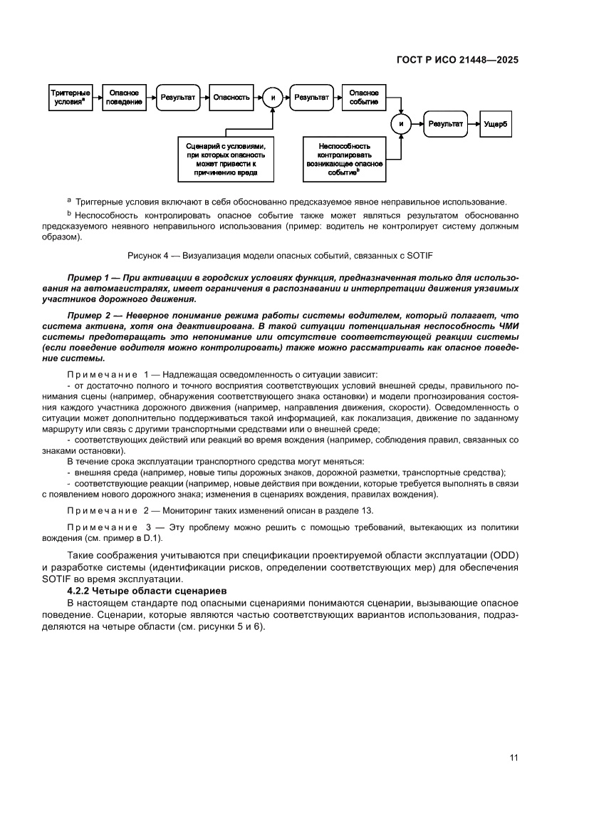 Страница 19 ГОСТ Р ИСО 21448-2025