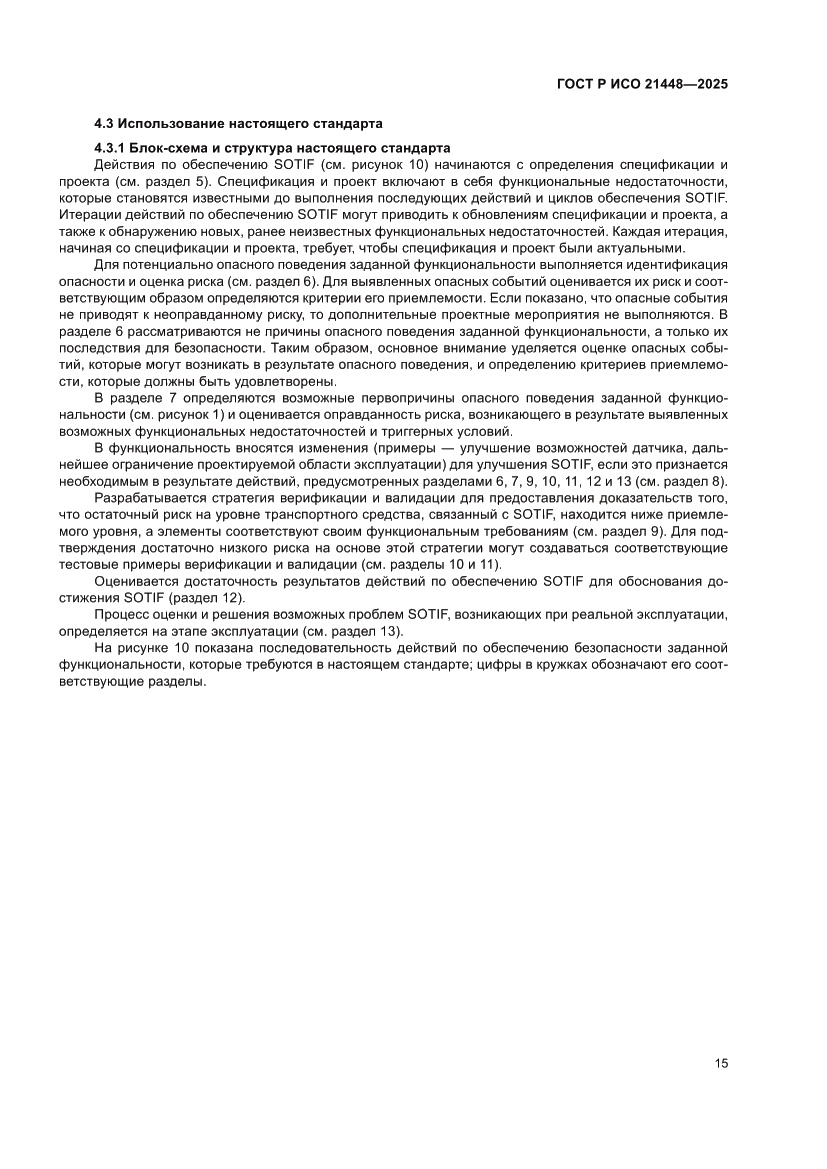 Страница 23 ГОСТ Р ИСО 21448-2025