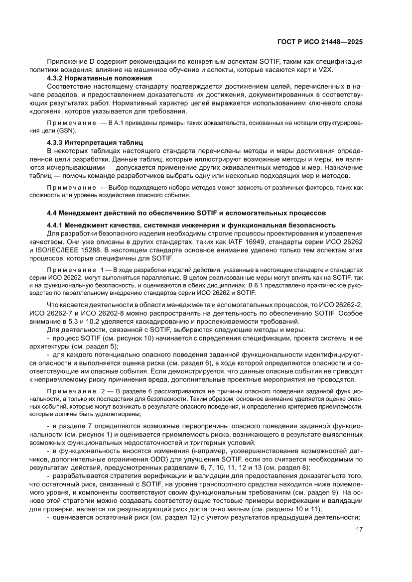 Страница 25 ГОСТ Р ИСО 21448-2025