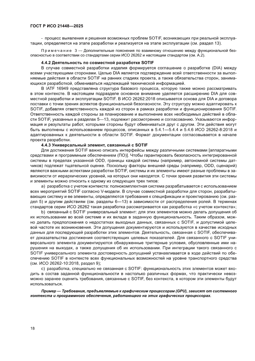 Страница 26 ГОСТ Р ИСО 21448-2025