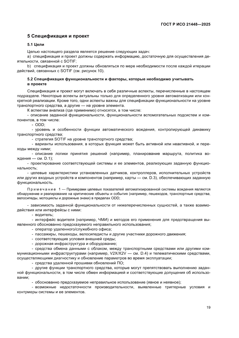 Страница 27 ГОСТ Р ИСО 21448-2025