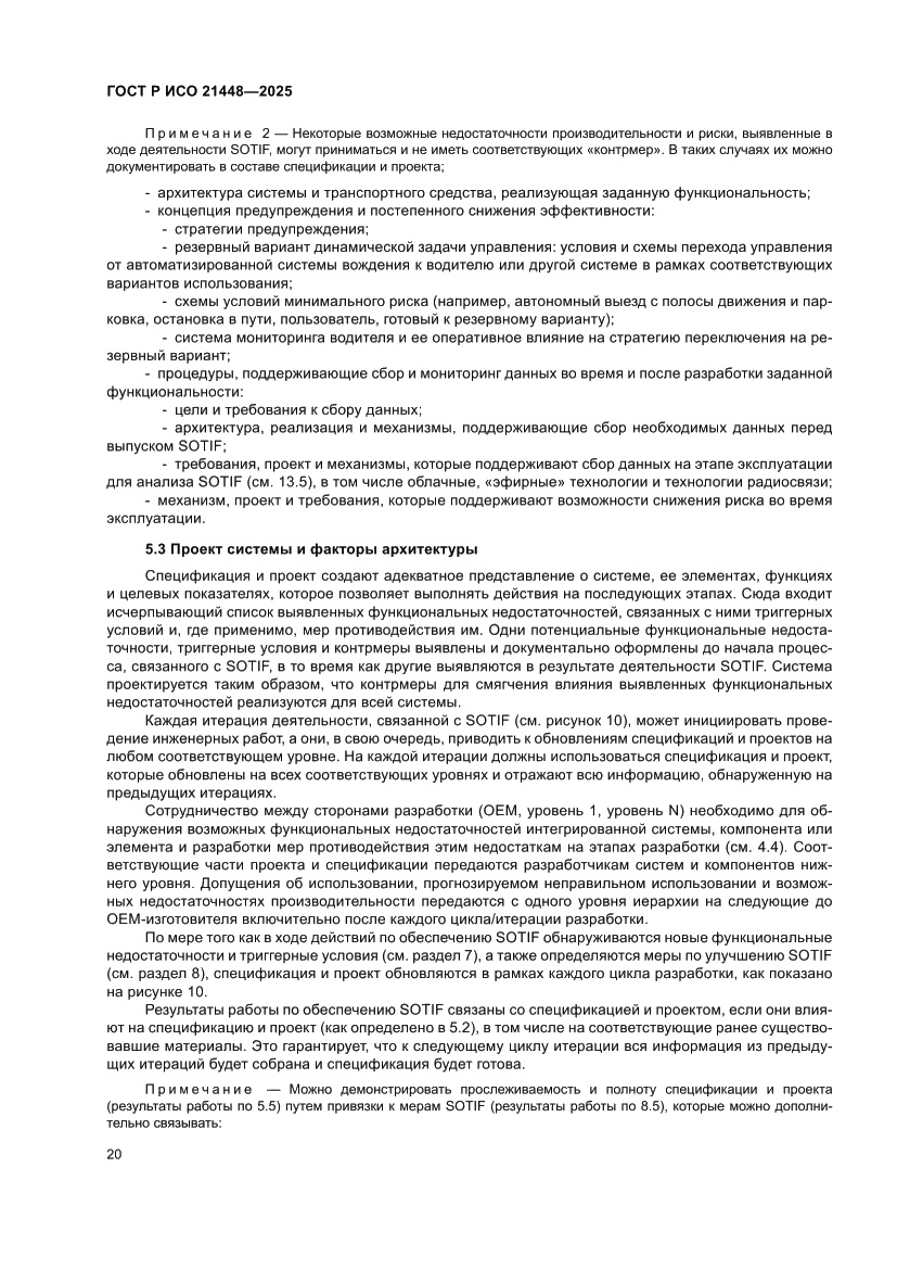 Страница 28 ГОСТ Р ИСО 21448-2025
