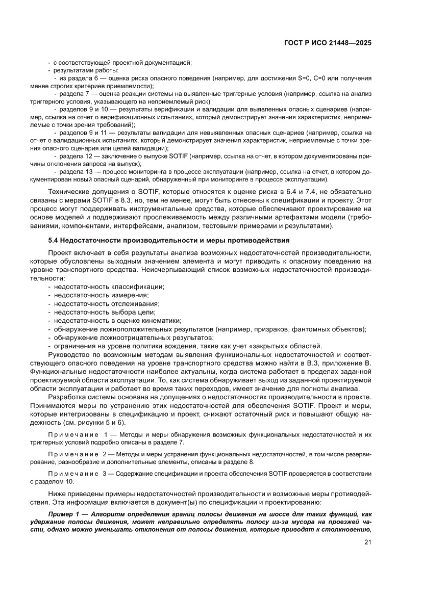 Страница 29 ГОСТ Р ИСО 21448-2025