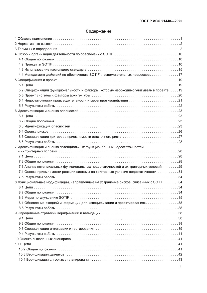 Страница 3 ГОСТ Р ИСО 21448-2025