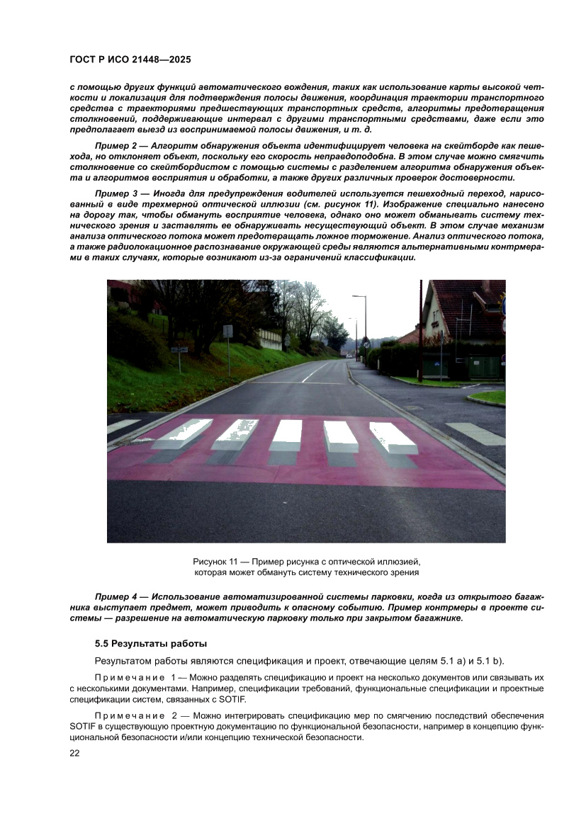 Страница 30 ГОСТ Р ИСО 21448-2025