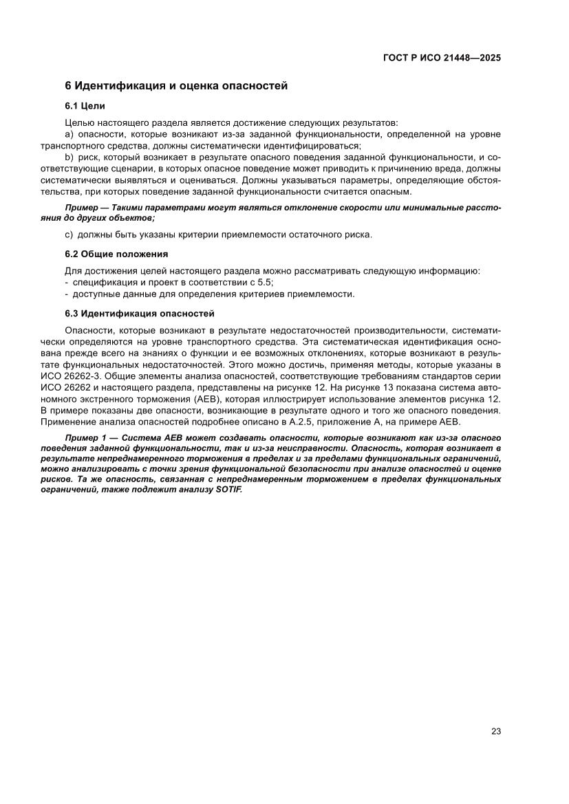 Страница 31 ГОСТ Р ИСО 21448-2025