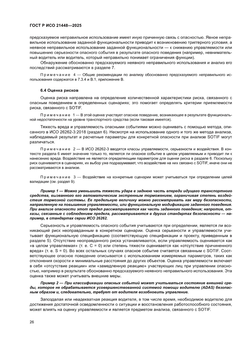 Страница 34 ГОСТ Р ИСО 21448-2025