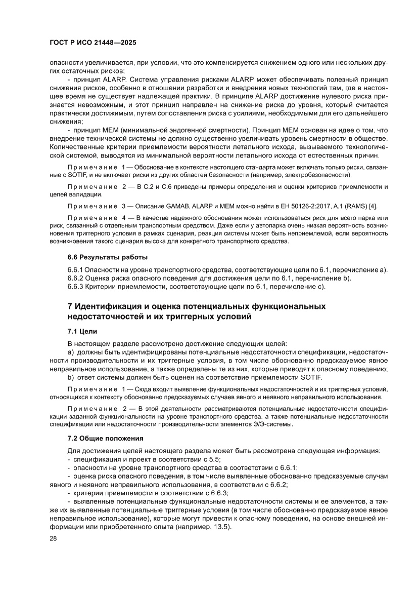 Страница 36 ГОСТ Р ИСО 21448-2025