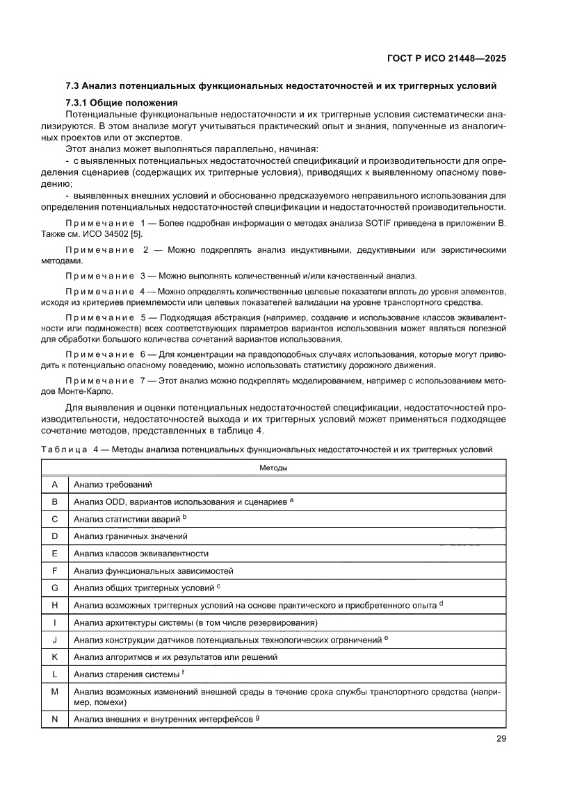 Страница 37 ГОСТ Р ИСО 21448-2025