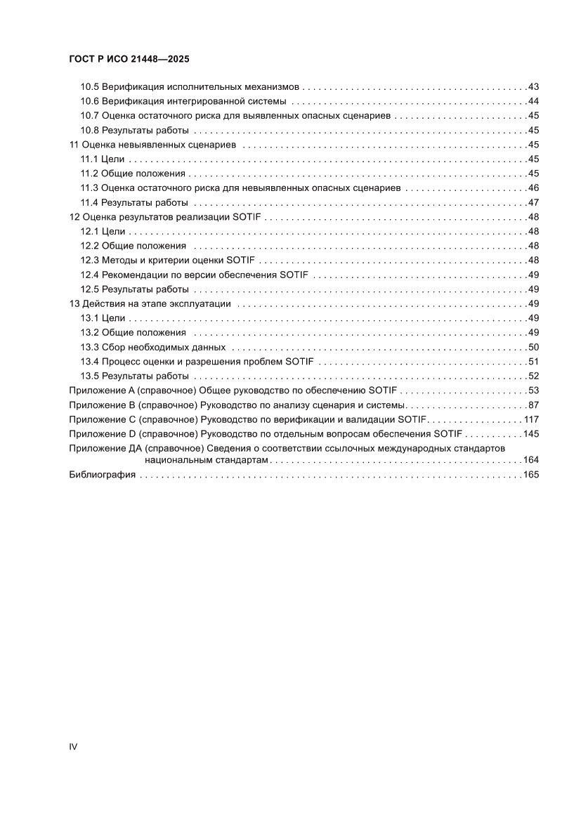Страница 4 ГОСТ Р ИСО 21448-2025