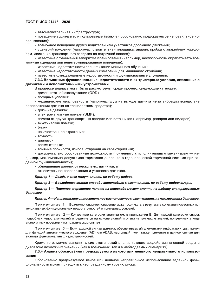 Страница 40 ГОСТ Р ИСО 21448-2025
