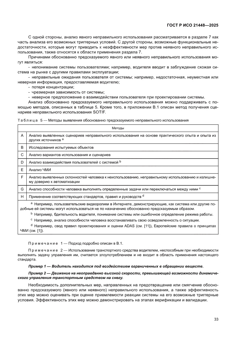 Страница 41 ГОСТ Р ИСО 21448-2025
