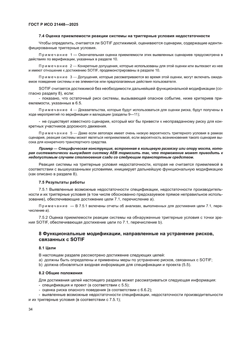 Страница 42 ГОСТ Р ИСО 21448-2025