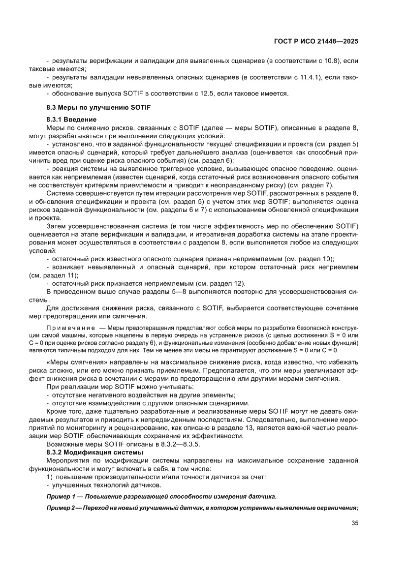 Страница 43 ГОСТ Р ИСО 21448-2025