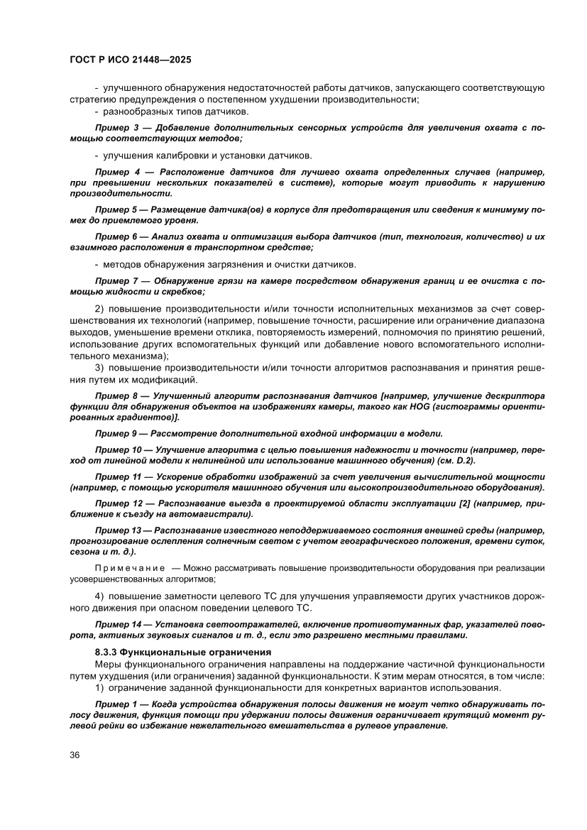 Страница 44 ГОСТ Р ИСО 21448-2025