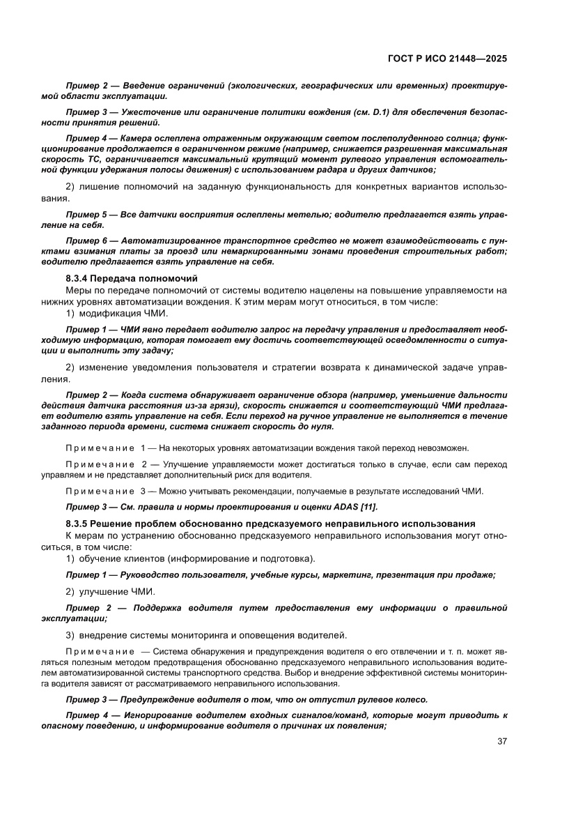 Страница 45 ГОСТ Р ИСО 21448-2025