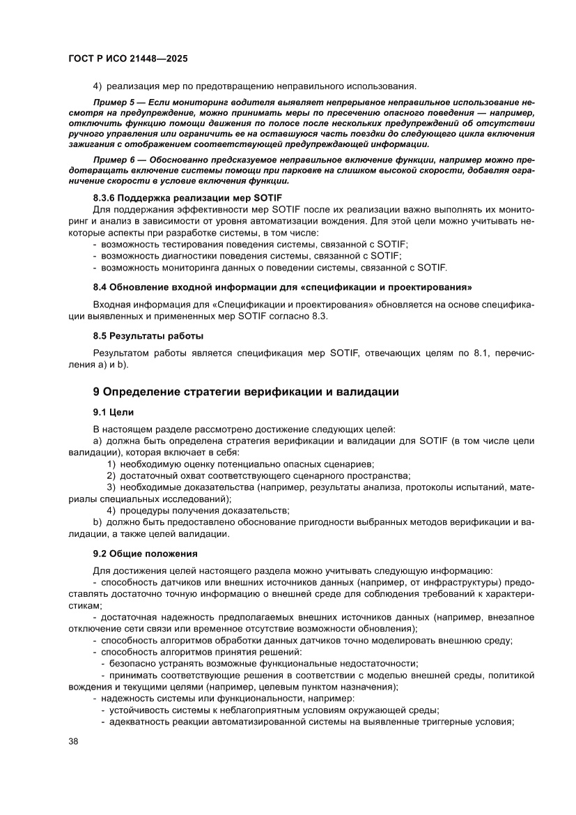 Страница 46 ГОСТ Р ИСО 21448-2025