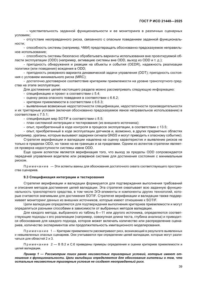 Страница 47 ГОСТ Р ИСО 21448-2025