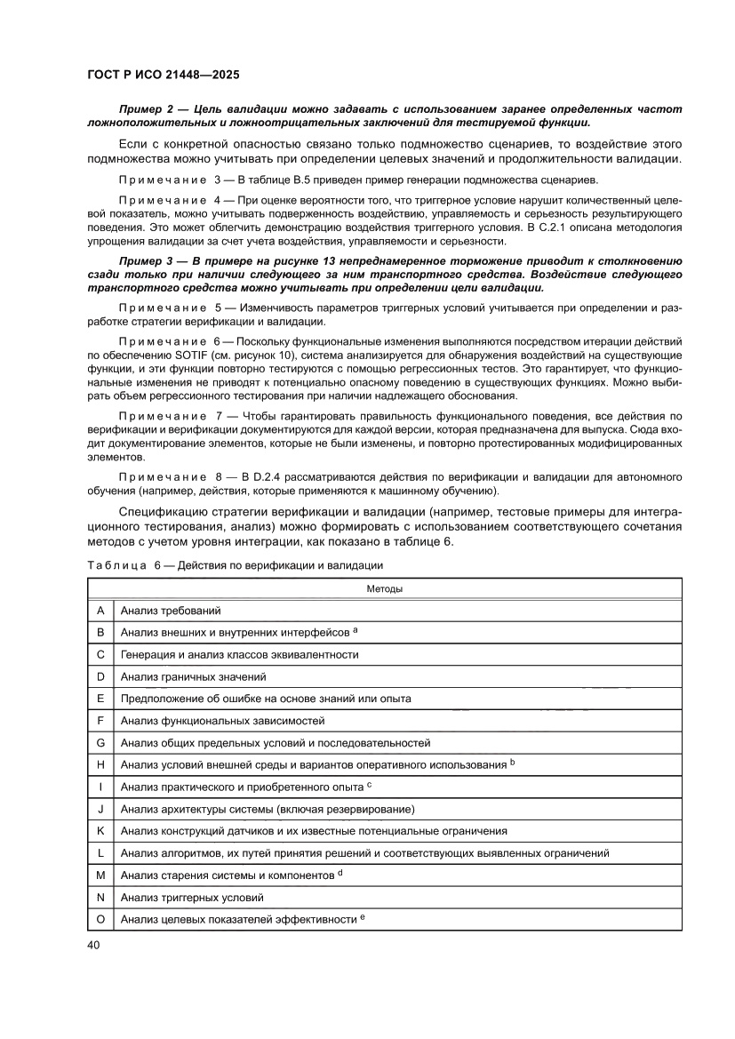 Страница 48 ГОСТ Р ИСО 21448-2025