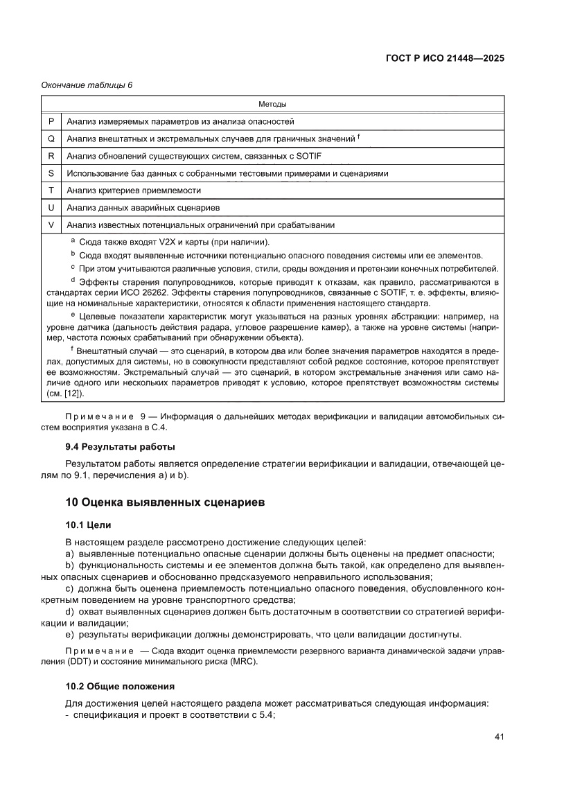 Страница 49 ГОСТ Р ИСО 21448-2025