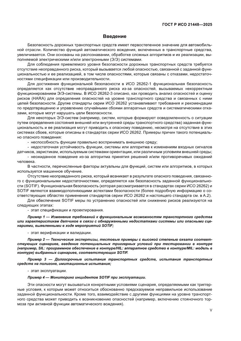 Страница 5 ГОСТ Р ИСО 21448-2025