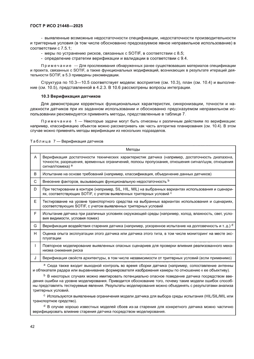 Страница 50 ГОСТ Р ИСО 21448-2025
