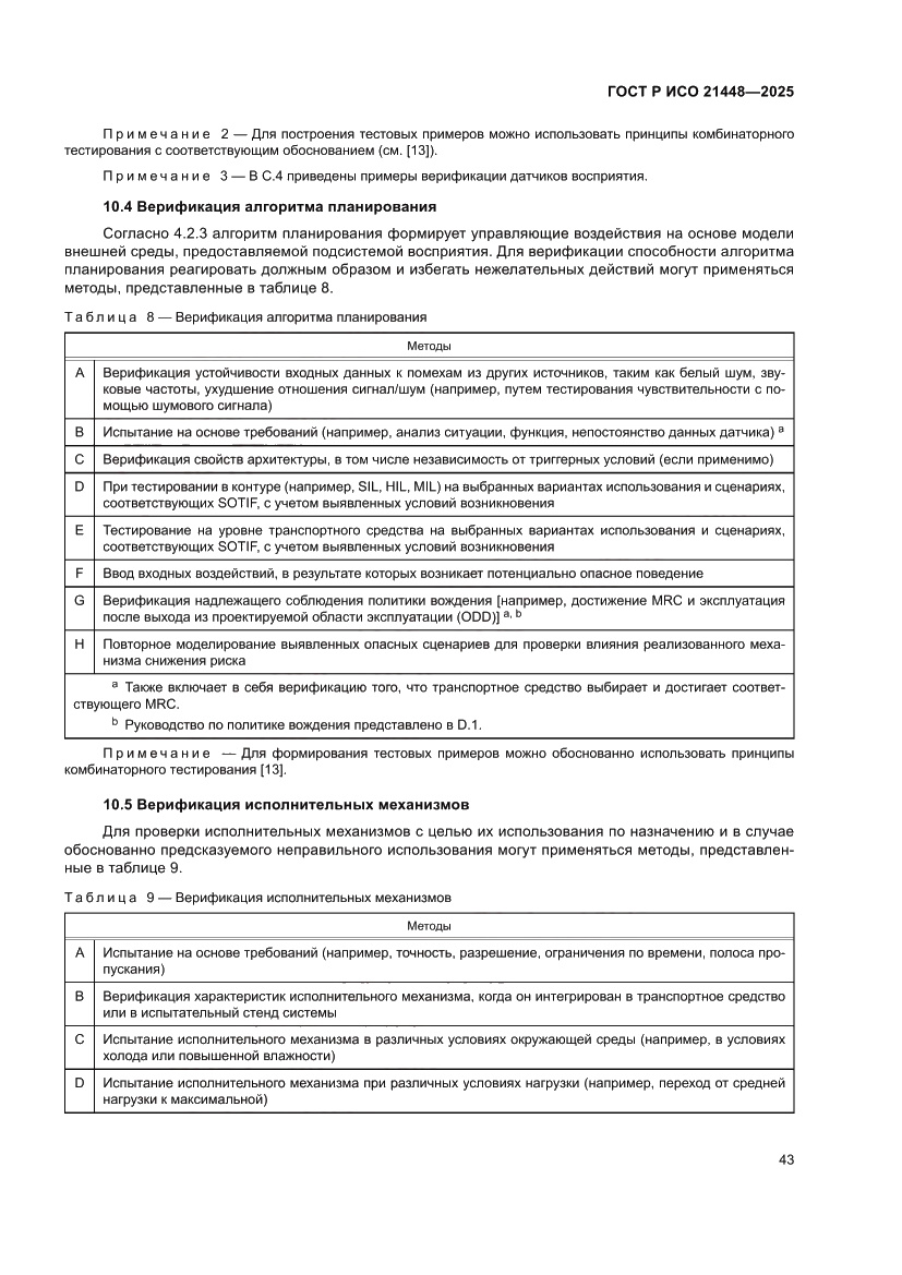 Страница 51 ГОСТ Р ИСО 21448-2025