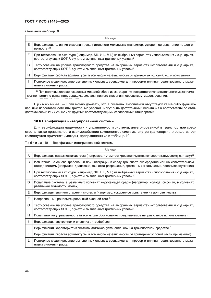 Страница 52 ГОСТ Р ИСО 21448-2025