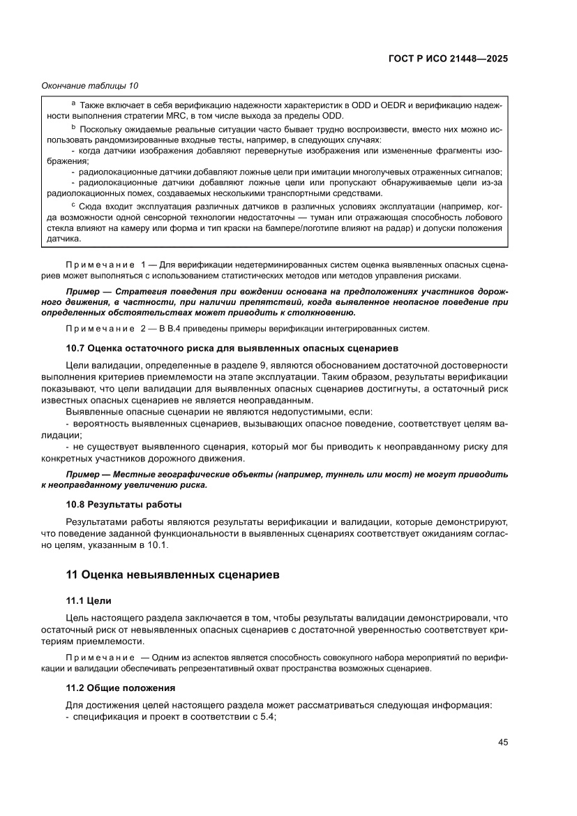 Страница 53 ГОСТ Р ИСО 21448-2025