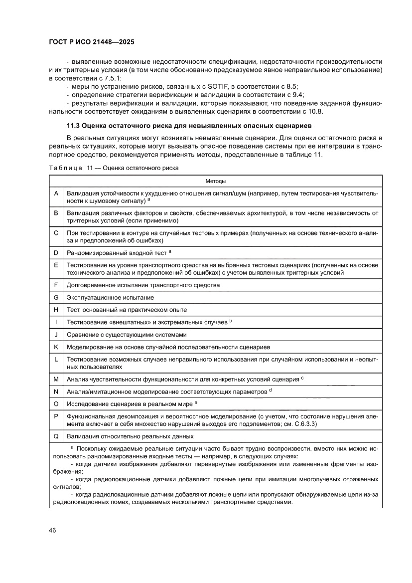 Страница 54 ГОСТ Р ИСО 21448-2025