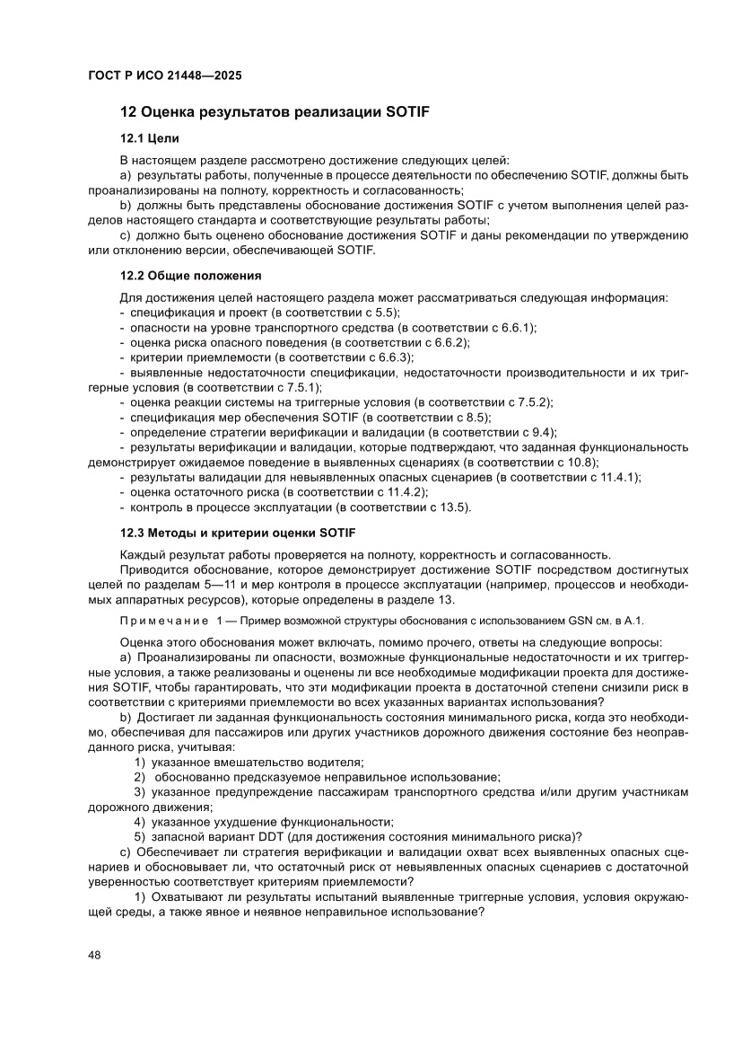 Страница 56 ГОСТ Р ИСО 21448-2025