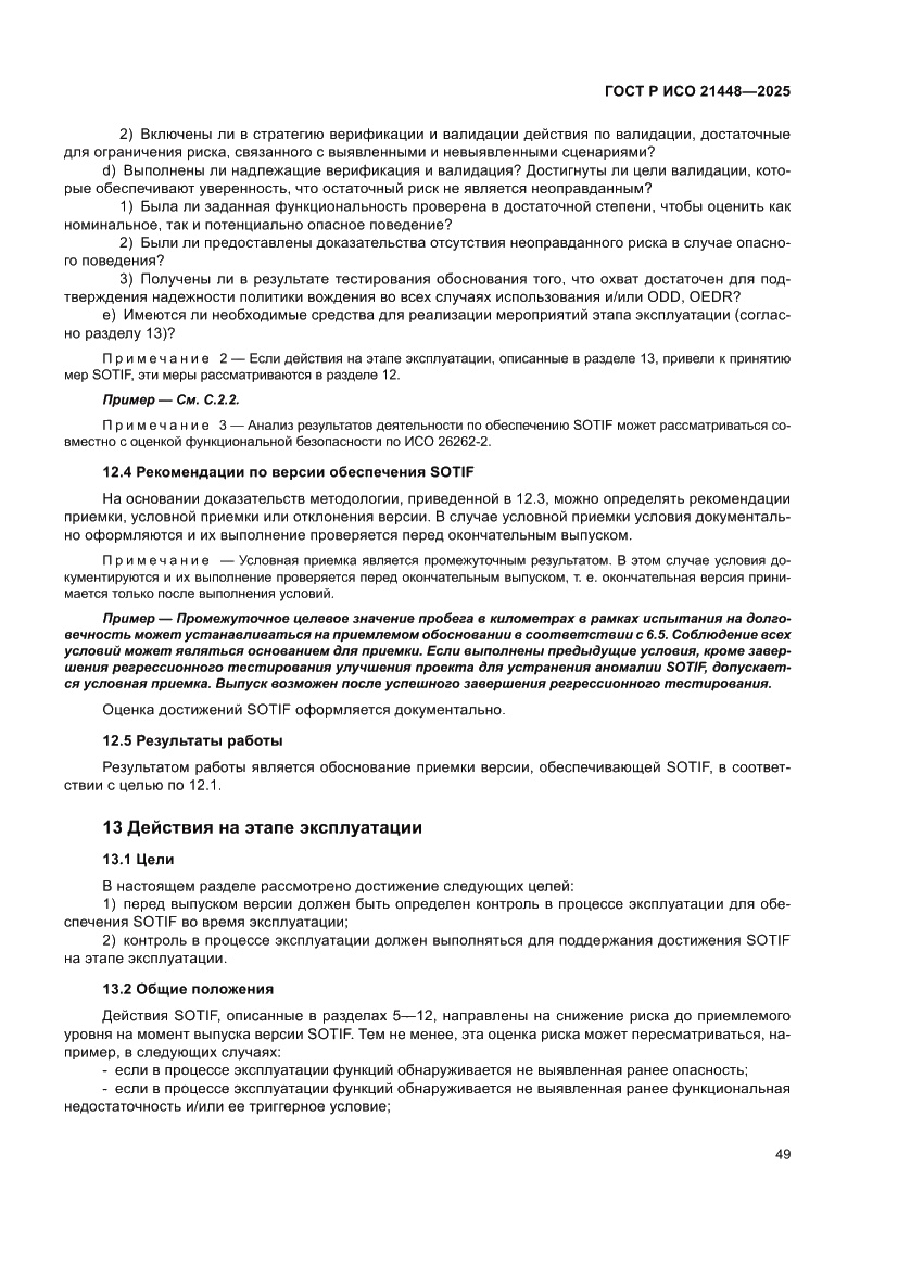 Страница 57 ГОСТ Р ИСО 21448-2025