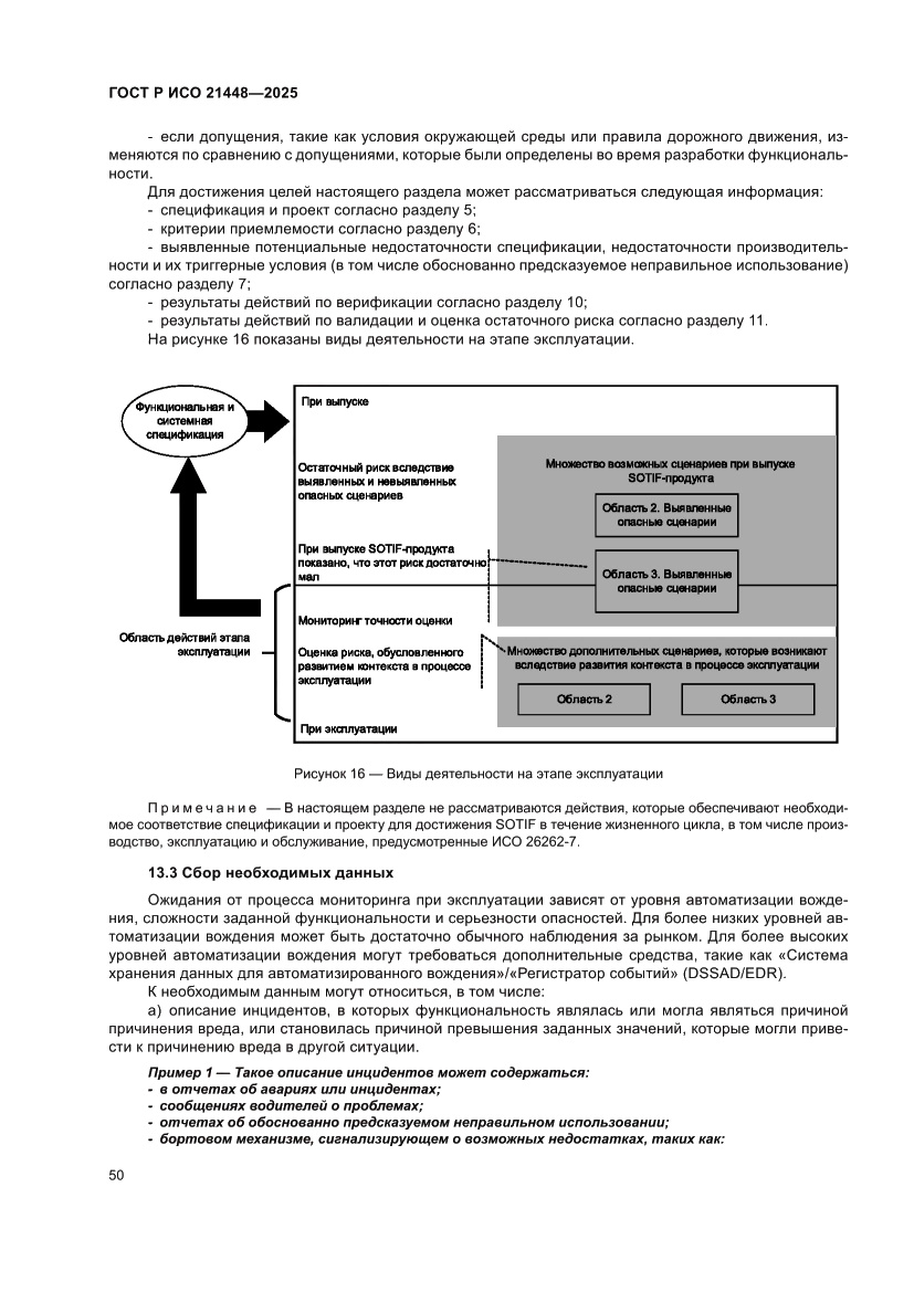 Страница 58 ГОСТ Р ИСО 21448-2025