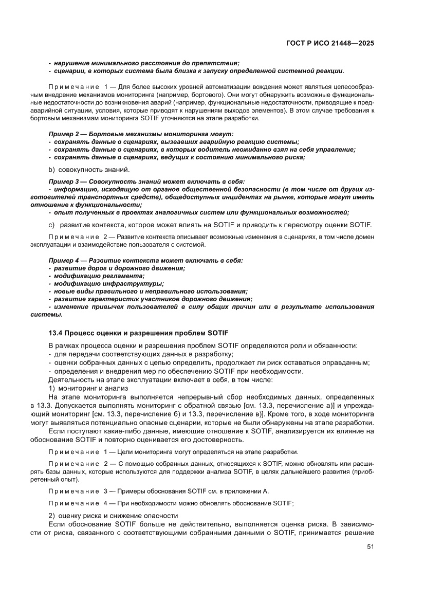 Страница 59 ГОСТ Р ИСО 21448-2025