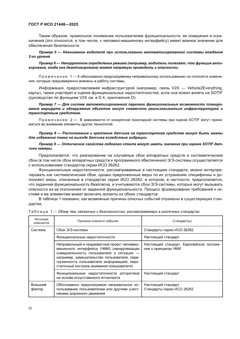 Страница 6 ГОСТ Р ИСО 21448-2025