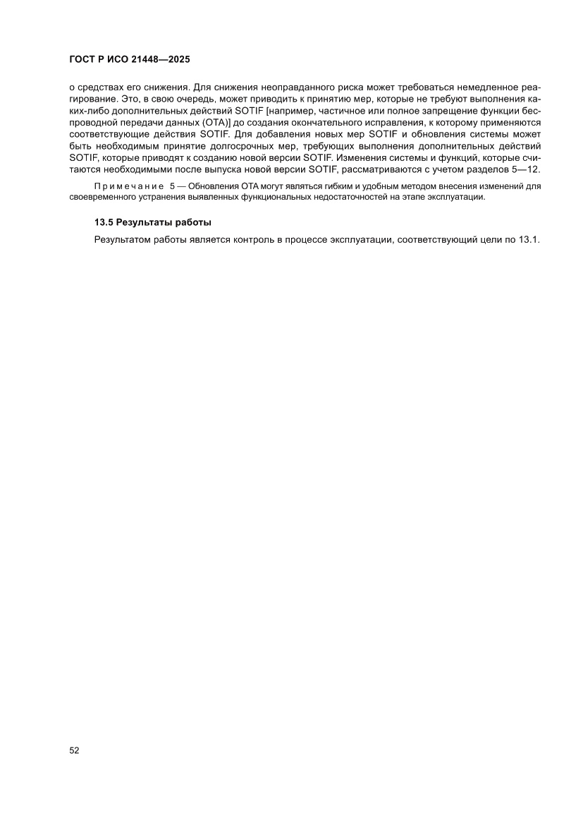 Страница 60 ГОСТ Р ИСО 21448-2025