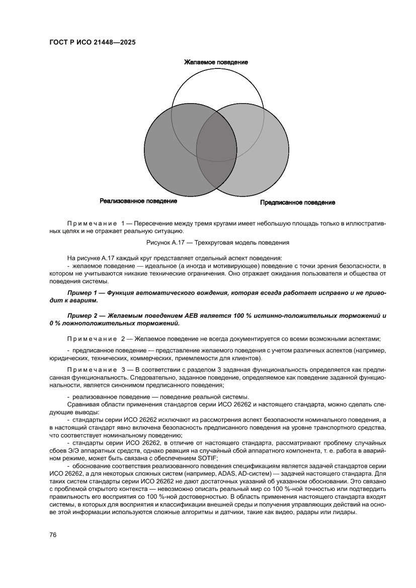 Страница 84 ГОСТ Р ИСО 21448-2025